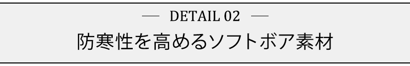 防寒性を高めるソフトボア素材