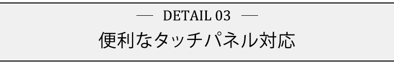 便利なタッチパネル対応