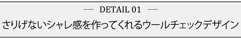 さりげないシャレ感を作ってくれるウールチェックデザイン