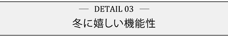 冬に嬉しい機能性