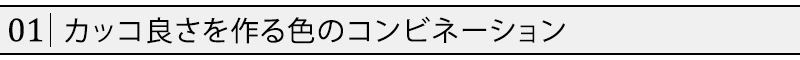 カッコ良さを作る色のコンビネーション