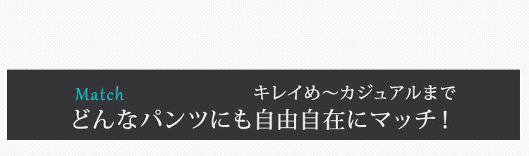 ポイント04 キレイめ〜カジュアルまでどんなパンツにも自由自在にマッチ！