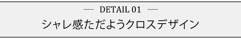 シャレ感ただようクロスデザイン