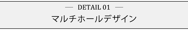 マルチホールデザイン