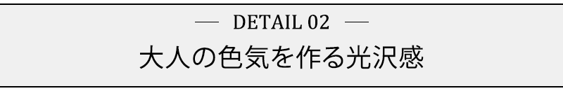 大人の色気を作る光沢感