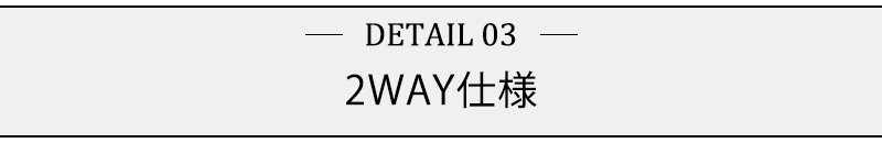 2WAY仕様