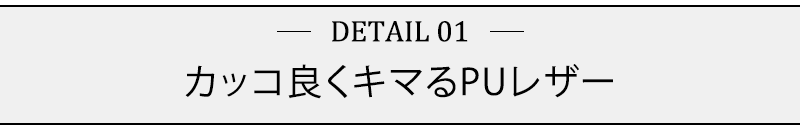 カッコ良くキマるPUレザー