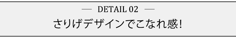 さりげデザインでこなれ感！