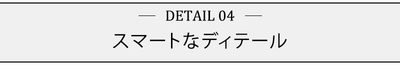 スマートなディテール