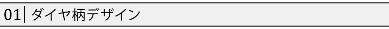 ダイヤ柄デザイン