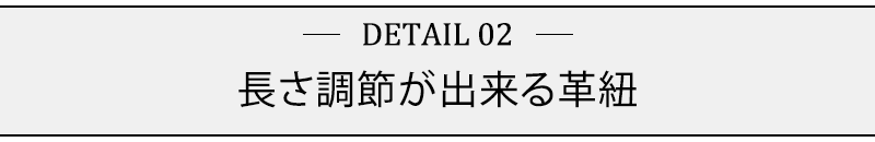 長さ調節が出来る革紐