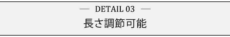 長さ調節可能