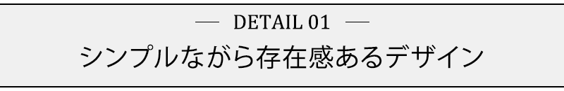 シンプルながら存在感あるデザイン