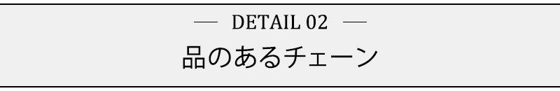 品のあるチェーン