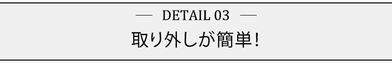 取り外しが簡単！