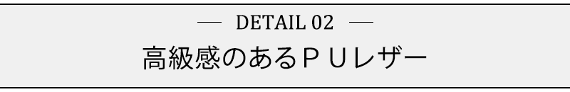 高級感のあるＰＵレザー