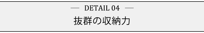 抜群の収納力