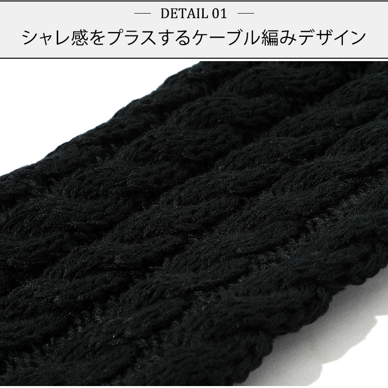 シャレ感をプラスするケーブル編みデザイン