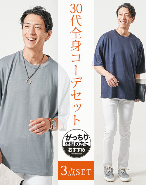 がっちり体型30代メンズ夏コーデ3点セット　ブルー半袖Tシャツ×ネイビー半袖Tシャツ×白ストレッチチノパンツ