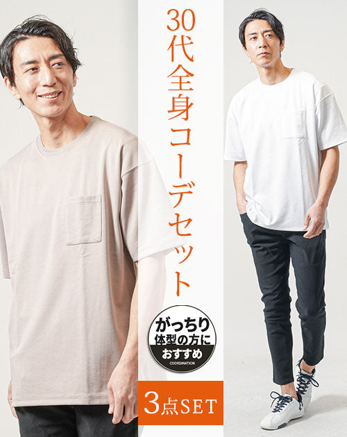 がっちり体型30代メンズ夏コーデ3点セット　白半袖Tシャツ×グレージュ半袖Tシャツ×黒アンクルチノパンツ