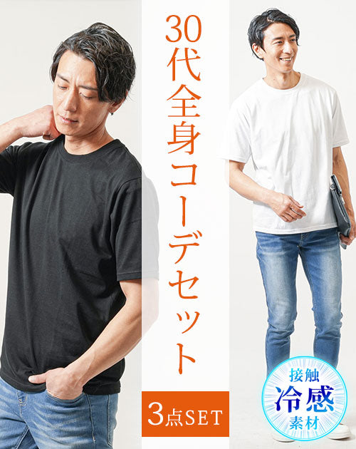 30代メンズ涼しい夏服コーデセット　白半袖Tシャツ×黒半袖Tシャツ×ブルーアンクルデニムパンツ