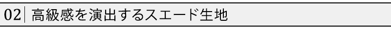 高級感を演出するスエード生地