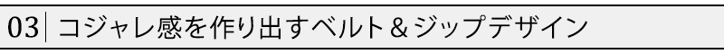 コジャレ感を作り出すベルト＆ジップデザイン