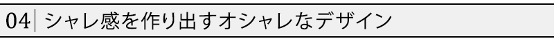 シャレ感を作り出すオシャレなデザイン