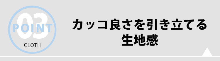 カッコ良さを引き立てる生地感