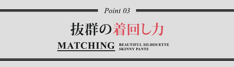 POINT3　抜群の着回し力