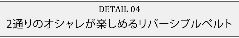 2通りのオシャレが楽しめるリバーシブルベルト