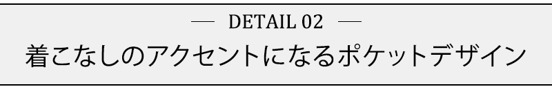 着こなしのアクセントになるポケットデザイン