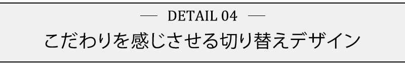 こだわりを感じさせる切り替えデザイン