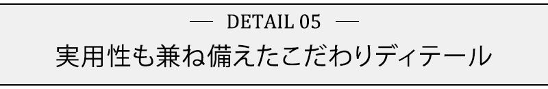 実用性も兼ね備えたこだわりディテール