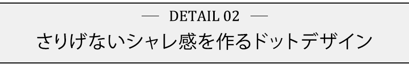 さりげないシャレ感を作るドットデザイン