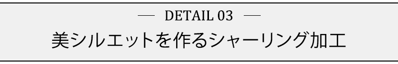 美シルエットを作るシャーリング加工