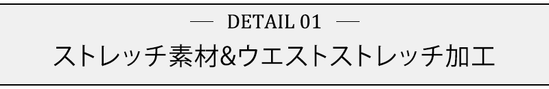 ストレッチ素材&ウエストストレッチ加工