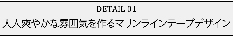 大人爽やかな雰囲気を作るマリンラインテープデザイン