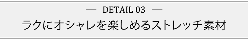 ラクにオシャレを楽しめるストレッチ素材