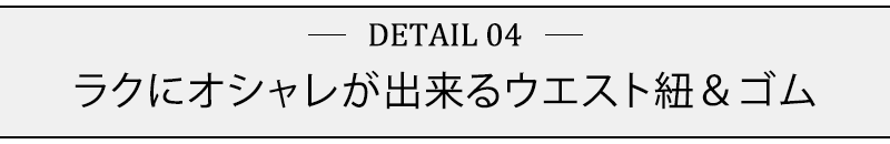 ラクにオシャレが出来るウエスト紐＆ゴム