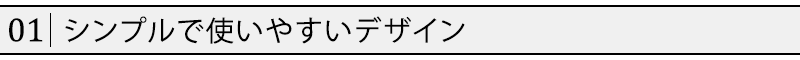 シンプルで使いやすいデザイン