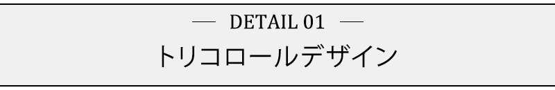 トリコロールデザイン