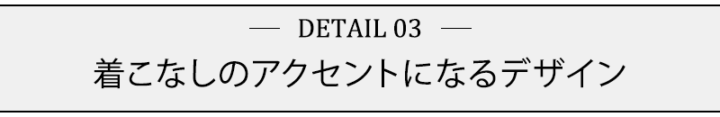 着こなしのアクセントになるデザイン