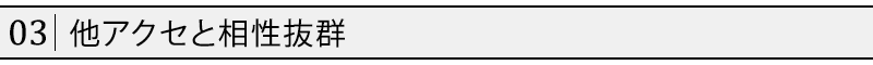 他アクセと相性抜群
