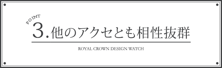 ポイント３　他のアクセとも相性抜群