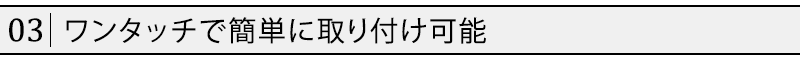 ワンタッチで簡単に取り付け可能