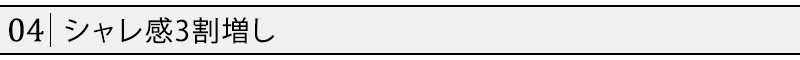 シャレ感3割増し
