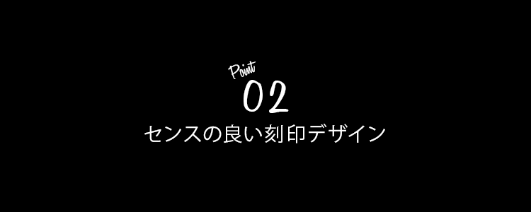 ポイント２　センスの良い刻印デザイン