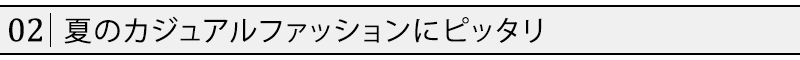 夏のカジュアルファッションにピッタリ