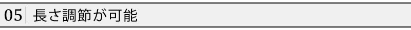 長さ調節が可能